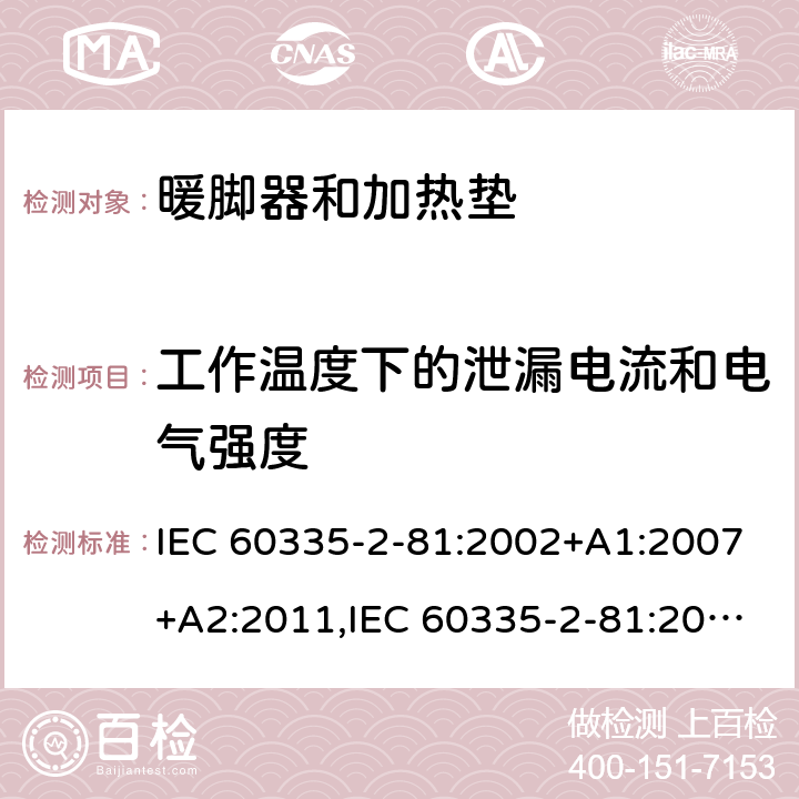 工作温度下的泄漏电流和电气强度 家用和类似用途电器的安全 第2-81部分:暖脚器和加热垫的特殊要求 IEC 60335-2-81:2002+A1:2007+A2:2011,IEC 60335-2-81:2015 + A1:2017,AS/NZS 60335.2.81:2015+A1:2017+A2:2018,EN 60335-2-81:2003+A1:2007+A2:2012 13