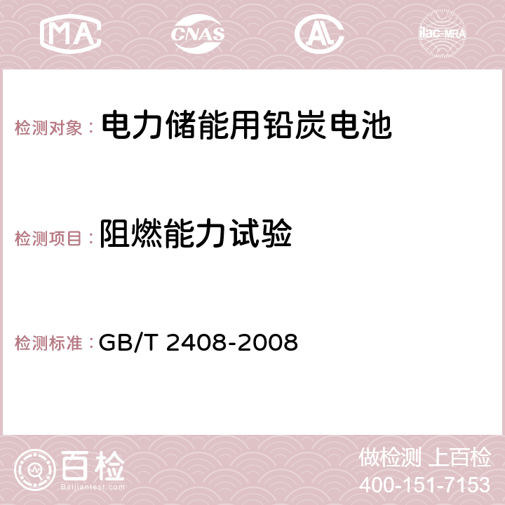 阻燃能力试验 塑料燃烧性能的测定 水平法和垂直法 GB/T 2408-2008 8,9