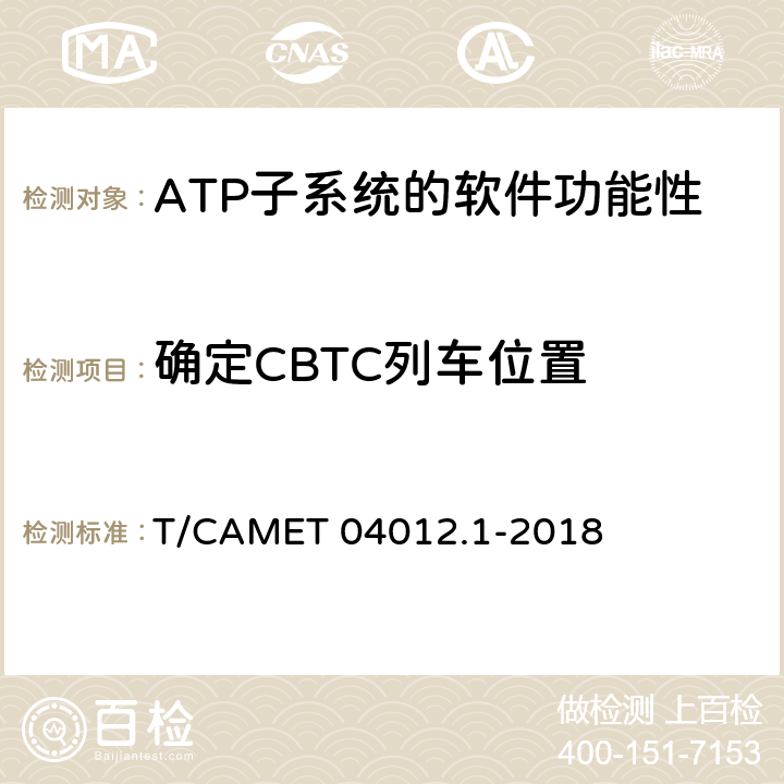 確定CBTC列車位置 城市軌道交通 基于通信的列車運行控制系統（CBTC）互聯互通測試規范第1部分：CBTC部分測試及驗證 T/CAMET 04012.1-2018 6.3.5