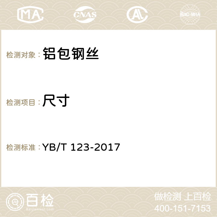 尺寸 YB/T 123-2017 铝包钢丝