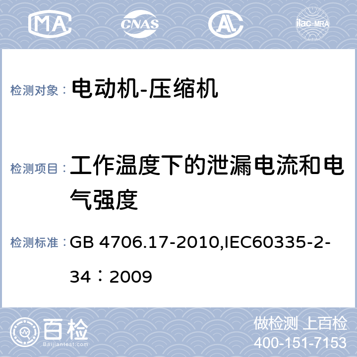 工作温度下的泄漏电流和电气强度 家用和类似用途电器的安全 电动机-压缩机 GB 4706.17-2010,IEC60335-2-34：2009 13