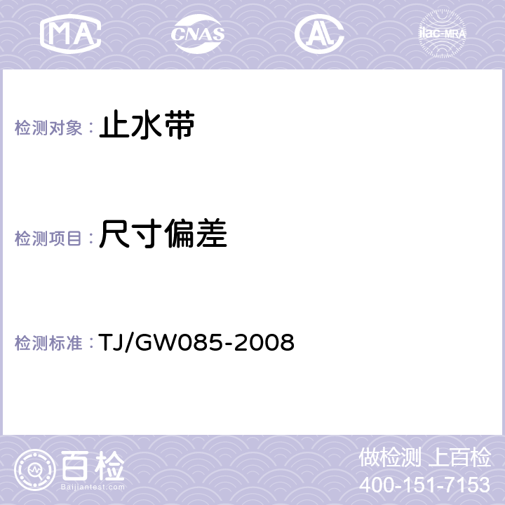 尺寸偏差 铁路隧道防水材料暂行技术条件 TJ/GW085-2008 4.2