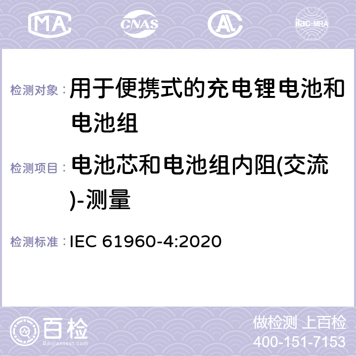 电池芯和电池组内阻(交流)-测量 含碱性或其它非酸性电解质的蓄电池和电池组 便携式应用的充电锂电池和电池组 - 第4部分：纽扣型锂蓄电池及其制成的蓄电池组 IEC 61960-4:2020 6.6.3