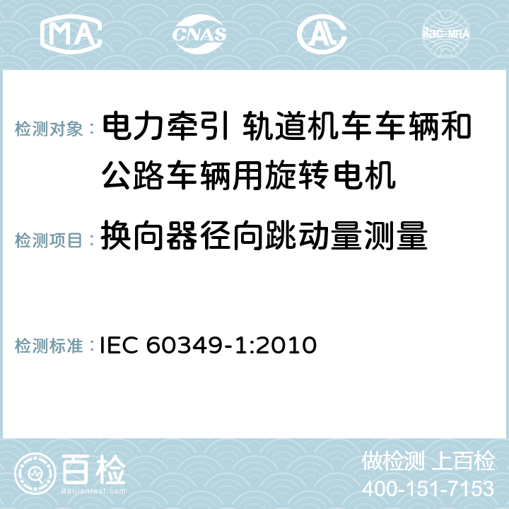 换向器径向跳动量测量 电力牵引 轨道机车车辆和公路车辆用旋转电机 第1部分：除电子变流器供电的交流电动机之外的电机 IEC 60349-1:2010 9.7