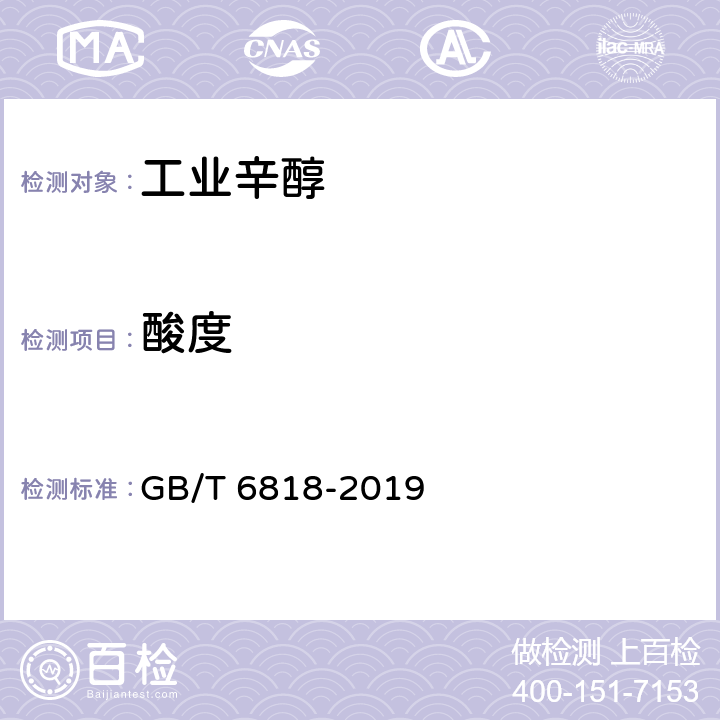 酸度 工业用辛醇(2-乙基己醇) 
GB/T 6818-2019 4.5