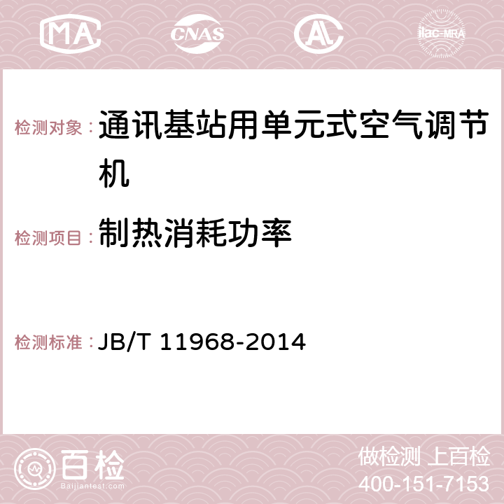 制热消耗功率 通讯基站用单元式空气调节机 JB/T 11968-2014 6.3.7