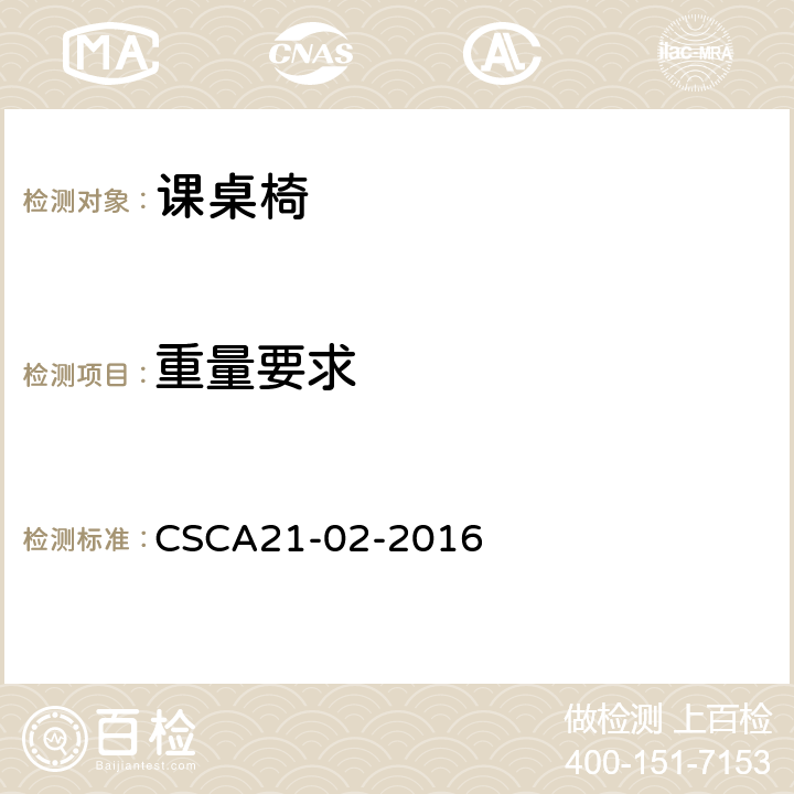 重量要求 课桌椅人类工效学技术规范 CSCA21-02-2016 4.4