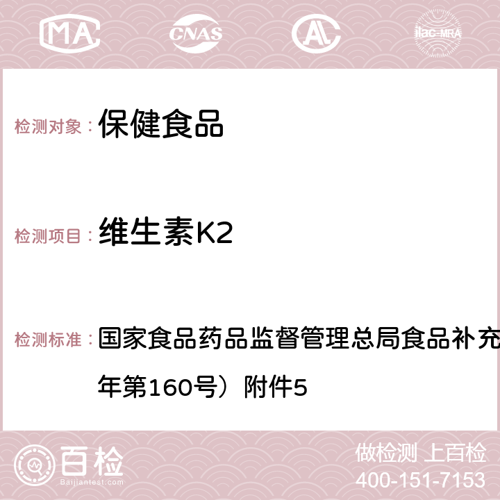 维生素K2 保健食品中9种脂溶性维生素的测定 BJS 201717 国家食品药品监督管理总局食品补充检验方法公告（2017年第160号）附件5