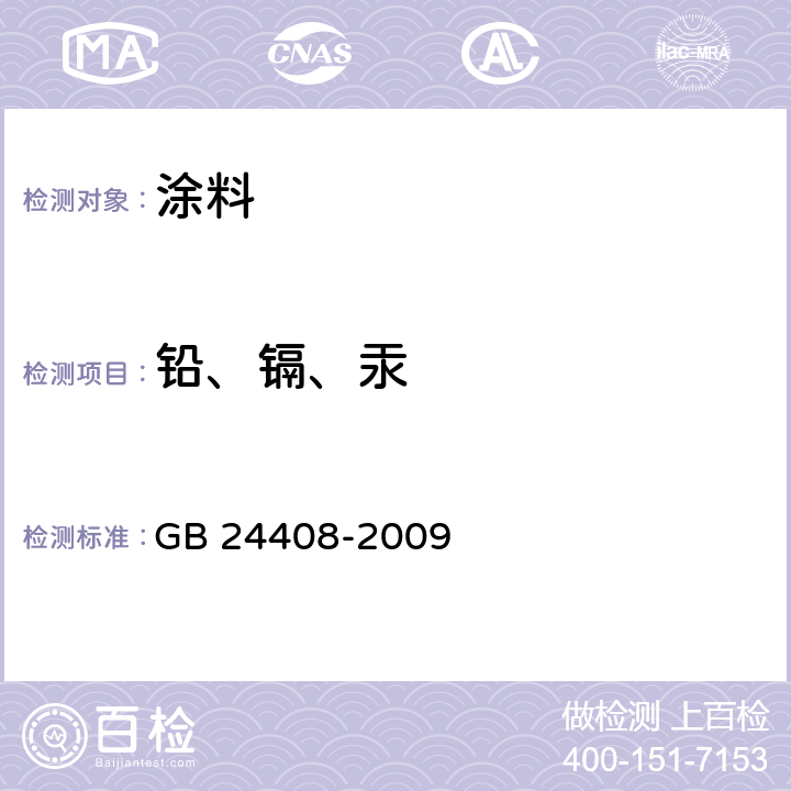 铅、镉、汞 建筑用外墙涂料中有害物质限量 GB 24408-2009 附录E