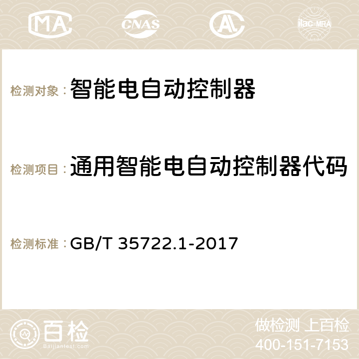 通用智能电自动控制器代码 家用和类似用途智能电自动控制器系统 第1部分：通用要求 GB/T 35722.1-2017 7.3.3