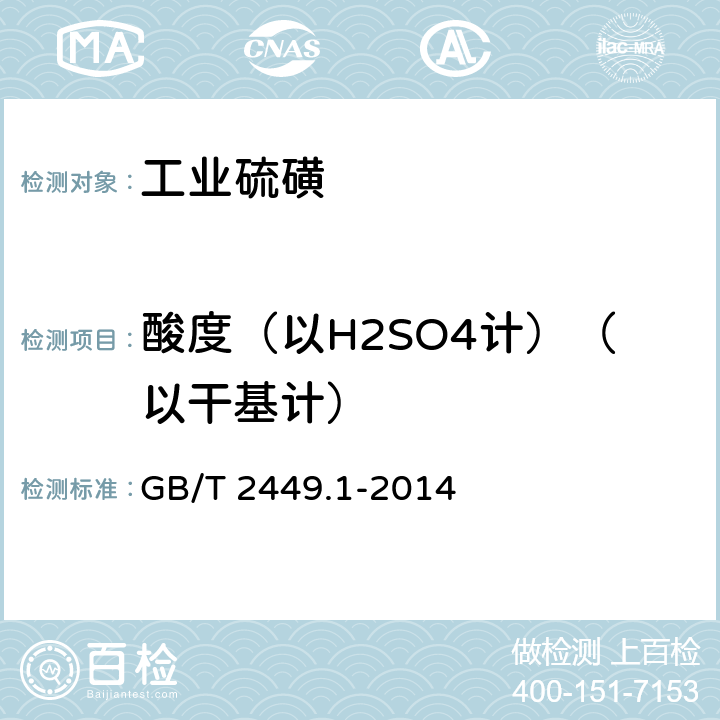 酸度（以H2SO4计）（以干基计） 工业硫磺 第1部分：固体产品 GB/T 2449.1-2014