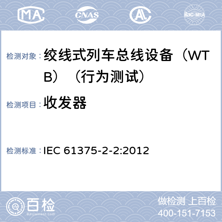 收发器 牵引电气设备 列车总线 第2部分：列车通信网络一致性测试 IEC 61375-2-2:2012 5.1.5.1.6