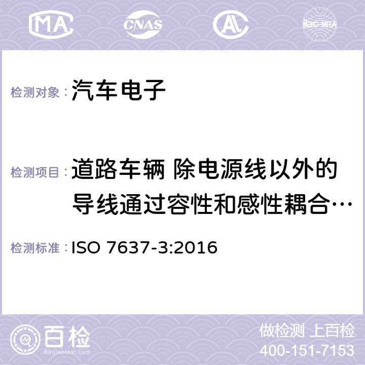 道路车辆 除电源线以外的导线通过容性和感性耦合的电瞬态发射脉冲5/7 道路车辆 除电源线以外的导线通过容性和感性耦合的电瞬态发射 ISO 7637-3:2016 4.3