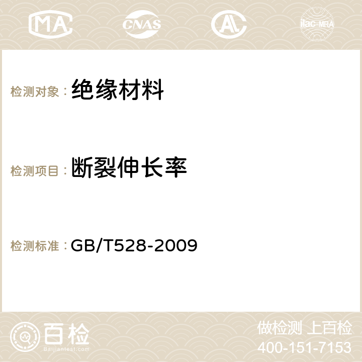 断裂伸长率 硫化橡胶或热塑性橡胶拉伸应力应变性能的测定 GB/T528-2009 3.5