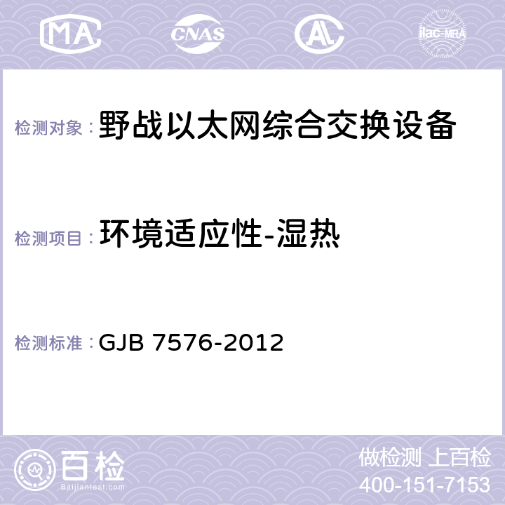 环境适应性-湿热 野战以太网综合交换设备规范 GJB 7576-2012 4.8.15.5