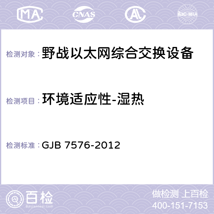 环境适应性-湿热 GJB 7576-2012 野战以太网综合交换设备规范  4.8.15.5