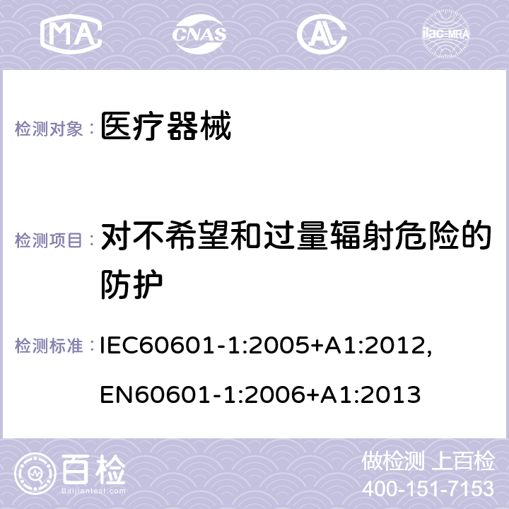 对不希望和过量辐射危险的防护 医用电气设备 第1部分：安全通用要求和基本准则 IEC60601-1:2005+A1:2012, EN60601-1:2006+A1:2013 10