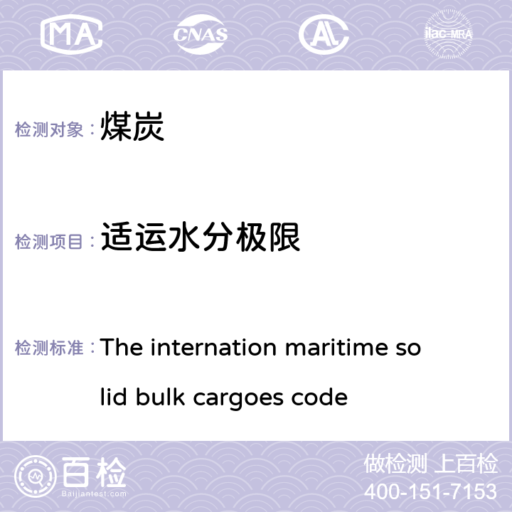 适运水分极限 国际海运固体散货规则（IMSBC) 附录 2 国际海运固体散货规则（IMSBC) The internation maritime solid bulk cargoes code 附录2