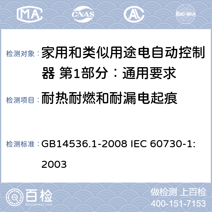 耐热耐燃和耐漏电起痕 家用和类似用途电自动控制器 第1部分：通用要求 GB14536.1-2008 IEC 60730-1:2003 21