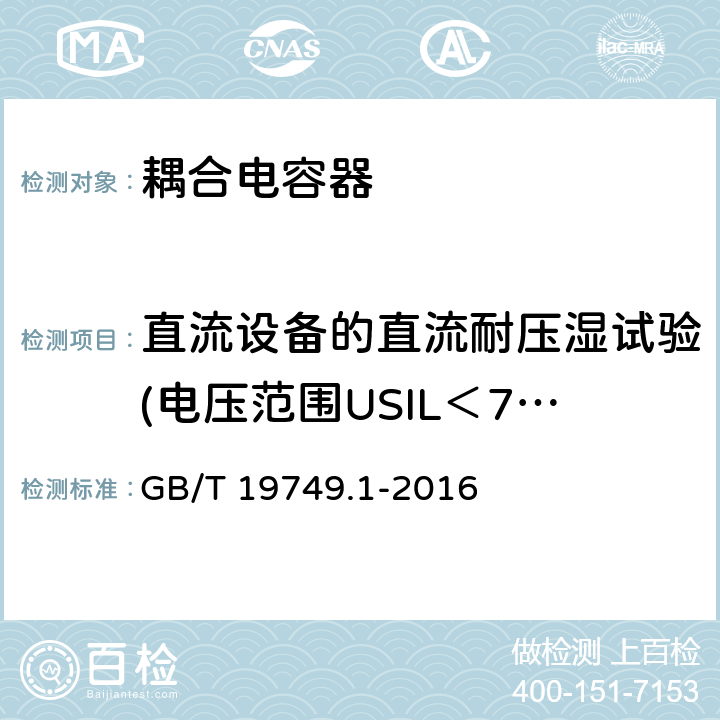 直流设备的直流耐压湿试验(电压范围USIL＜750kV) 耦合电容器及电容分压器 第1部分：总则 GB/T 19749.1-2016 10.2.1.2