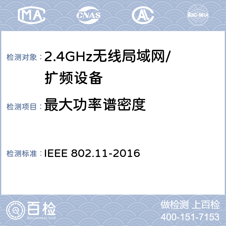 最大功率谱密度 信息技术 系统间的远程通讯和信息交换 局域网和城域网 特殊要求 第11部分:无线局域网媒体访问控制子层协议和物理层规范 IEEE 802.11-2016 15.4.5.3