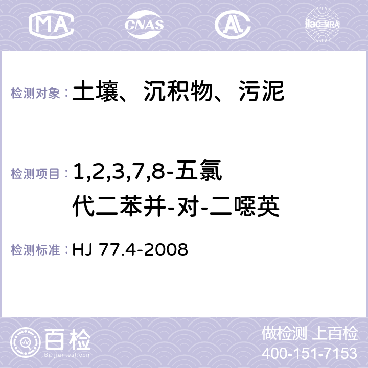 1,2,3,7,8-五氯代二苯并-对-二噁英 土壤和沉积物 二噁英类的测定 同位素稀释高分辨气相色谱-高分辨质谱法 HJ 77.4-2008