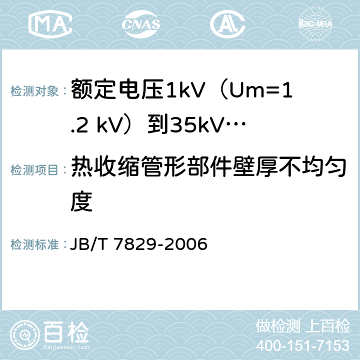 热收缩管形部件壁厚不均匀度 额定电压1kV（Um=1.2 kV）到35kV（Um=40.5kV）电力电缆热收缩式终端 JB/T 7829-2006 附录A.3