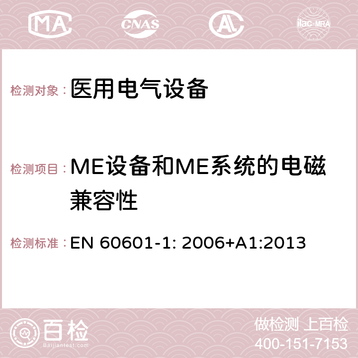 ME设备和ME系统的电磁兼容性 医用电气设备 第1部分：基本安全和基本性能的通用要求 EN 60601-1: 2006+A1:2013 Cl.17