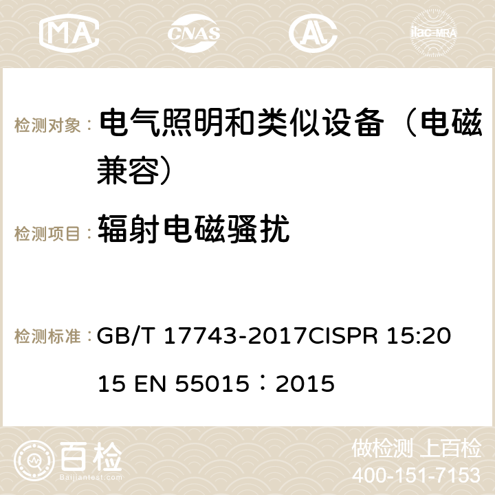 辐射电磁骚扰 电气照明和类似设备的无线电骚扰特性的限值和测量方法 GB/T 17743-2017
CISPR 15:2015
 EN 55015：2015 4.4