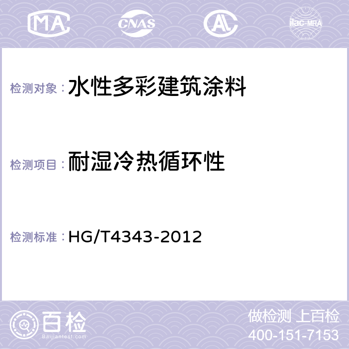 耐湿冷热循环性 水性多彩建筑涂料 HG/T4343-2012 5.4.12