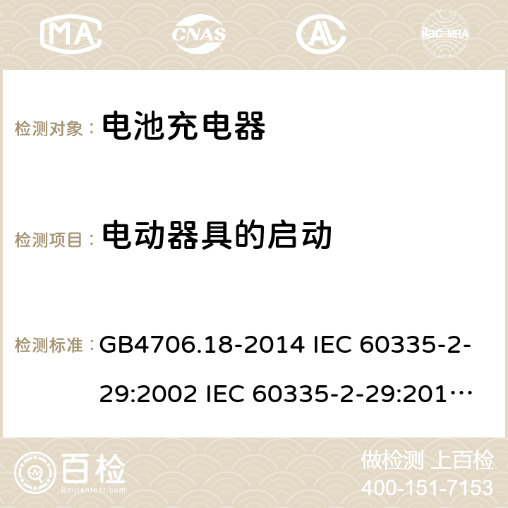 电动器具的启动 家用和类似用途电器的安全 电池充电器的特殊要求 GB4706.18-2014 IEC 60335-2-29:2002 IEC 60335-2-29:2016 IEC 60335-2-29:2002/AMD1:2004 IEC 60335-2-29:2002/AMD2:2009 EN 60335-2-29-2004 9