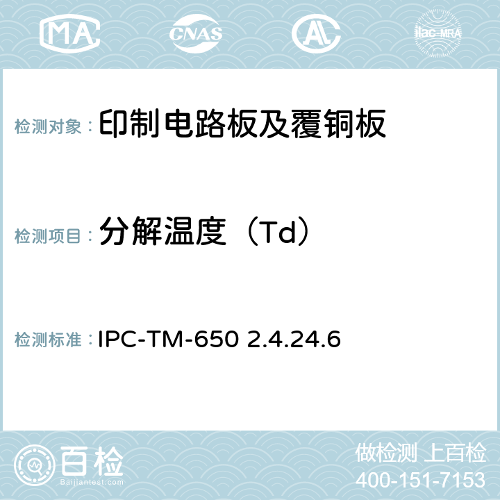 分解温度（Td） 试验方法手册 IPC-TM-650 2.4.24.6:2006