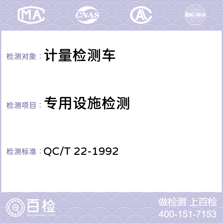 专用设施检测 计量检测车 QC/T 22-1992 5.26.1