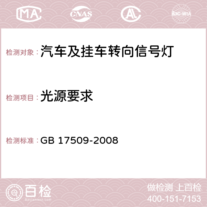 光源要求 汽车及挂车转向信号灯配光性能 GB 17509-2008 7.3