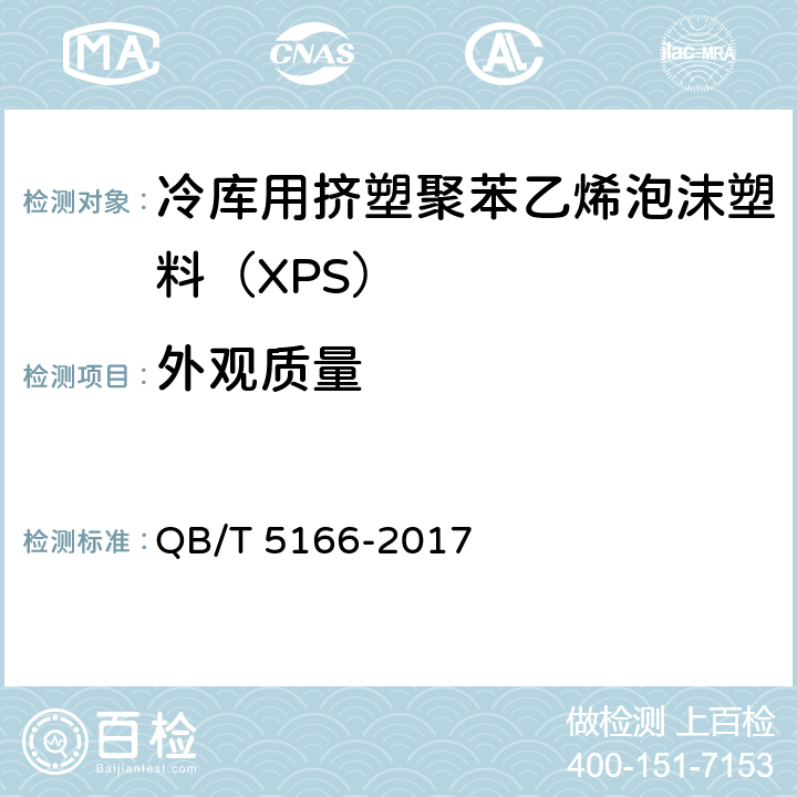 外观质量 QB/T 5166-2017 冷库用挤塑聚苯乙烯泡沫塑料（XPS）