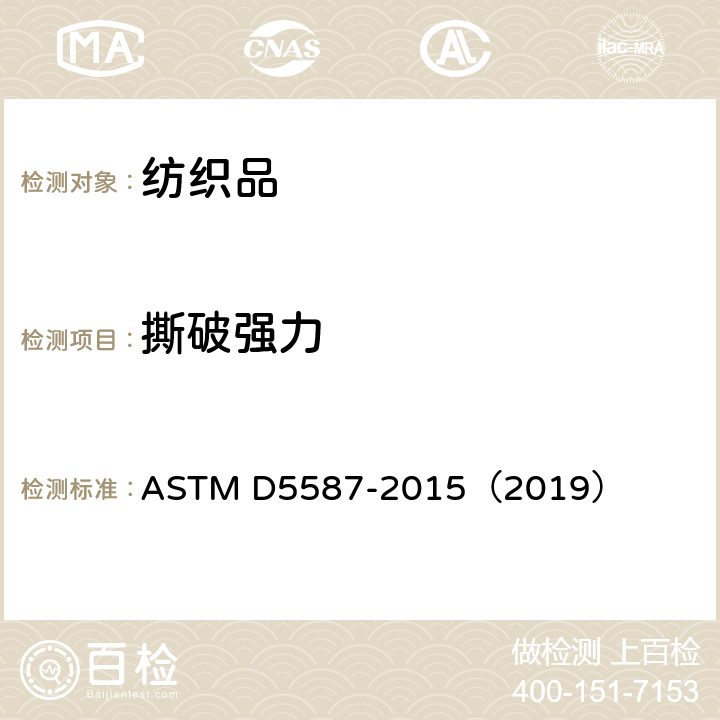 撕破强力 梯形法织物撕裂强度测定的标准试验方法 ASTM D5587-2015（2019）