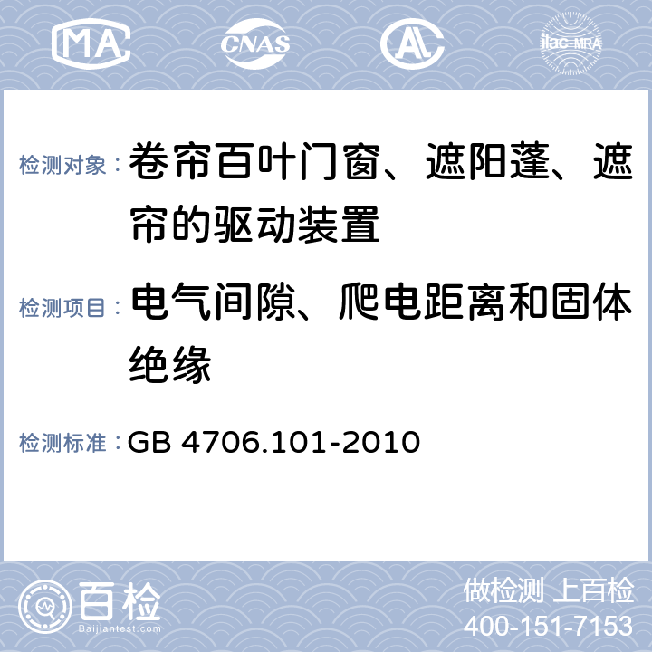 电气间隙、爬电距离和固体绝缘 家用和类似用途电器的安全 卷帘百叶门窗、遮阳蓬、遮帘和类似设备的驱动装置的特殊要求 GB 4706.101-2010 cl.29