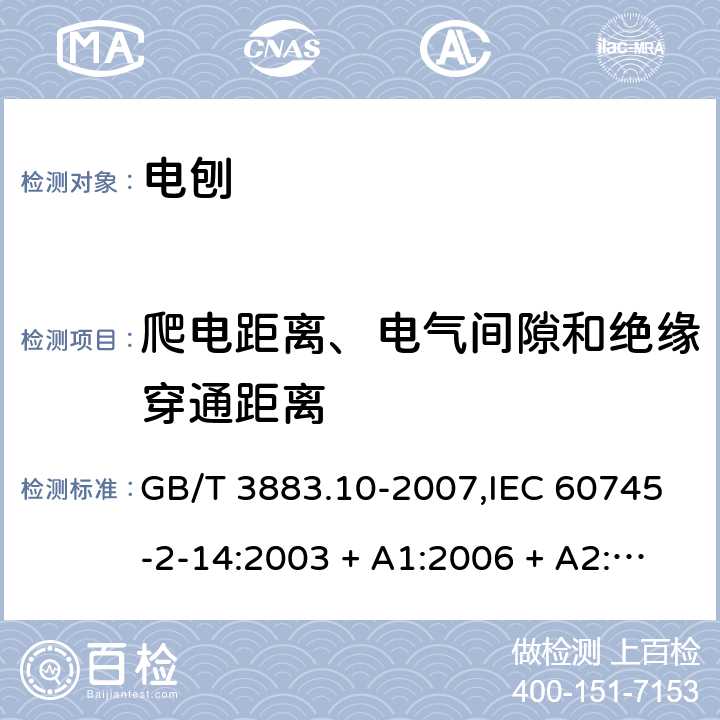 爬电距离、电气间隙和绝缘穿通距离 手持式电动工具的安全－第2部分:电刨的特殊要求 GB/T 3883.10-2007,IEC 60745-2-14:2003 + A1:2006 + A2:2010,AS/NZS 60745.2.14:2011,EN 60745-2-14:2009 + A2:2010 28