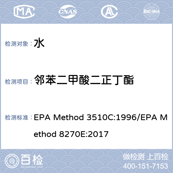 邻苯二甲酸二正丁酯 分液漏斗-液液萃取法/气质联用仪测试半挥发性有机化合物 EPA Method 3510C:1996/EPA Method 8270E:2017