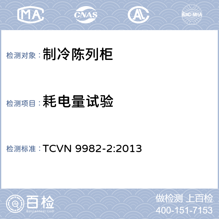 耗电量试验 制冷陈列柜 第2部分：分类、要求和测试条件 TCVN 9982-2:2013 第5.3.5条