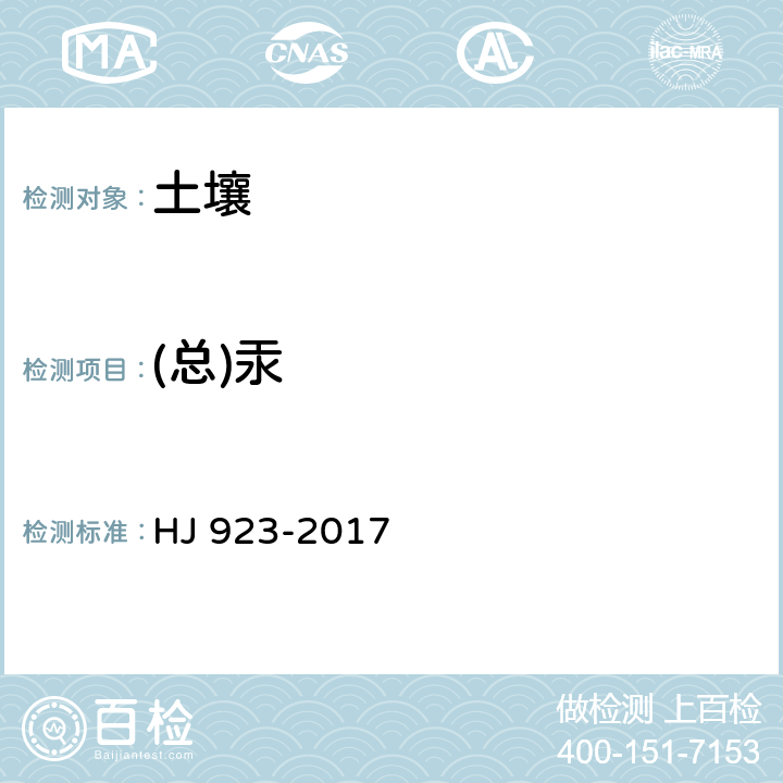 (总)汞 土壤和沉积物 总汞的测定 催化热解-冷原子吸收分光光度法 HJ 923-2017