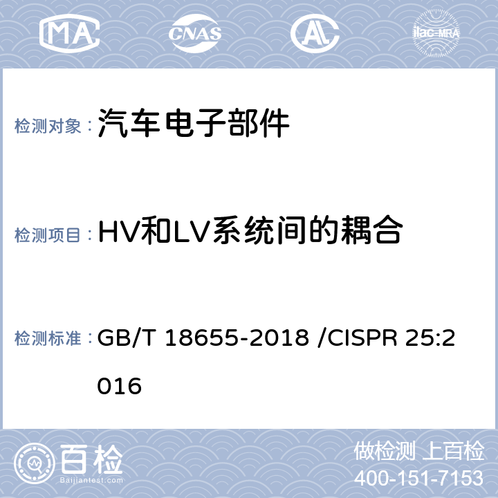 HV和LV系统间的耦合 车辆、船和内燃机 无线电骚扰特性用于保护车载接收机的限值和测量方法 GB/T 18655-2018 /CISPR 25:2016 I.5