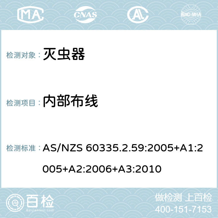 内部布线 家用和类似用途电器的安全　灭虫器的特殊要求 AS/NZS 60335.2.59:2005+A1:2005+A2:2006+A3:2010 23