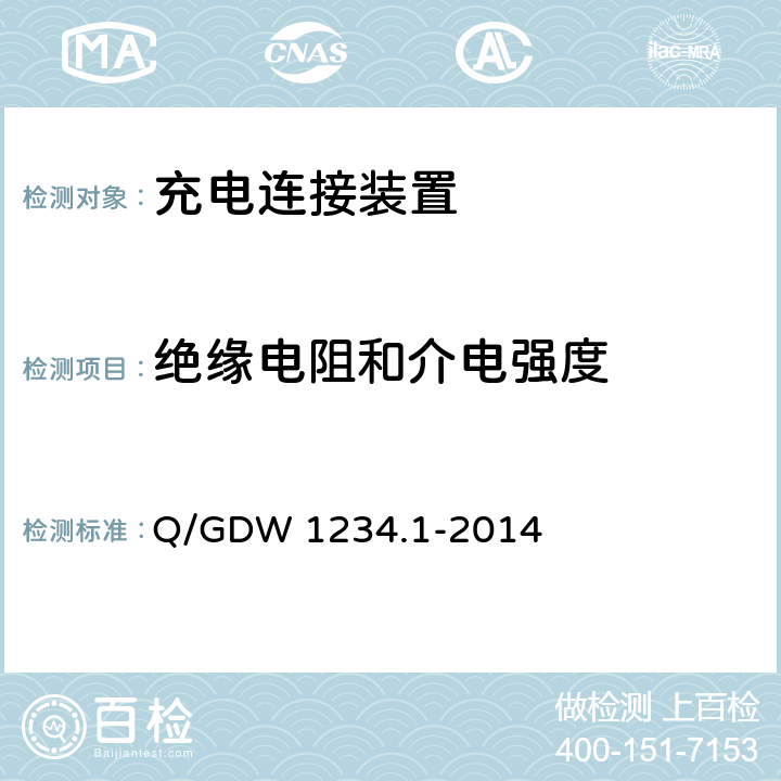 绝缘电阻和介电强度 电动汽车通用接口规范 第1部分 通用要求 Q/GDW 1234.1-2014 6.10