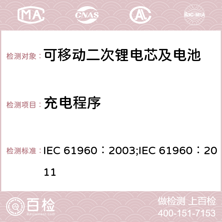充电程序 碱性和非酸性电解液的二次电芯和电池-可移动二次锂电芯及电池 IEC 61960：2003;IEC 61960：2011 7.1