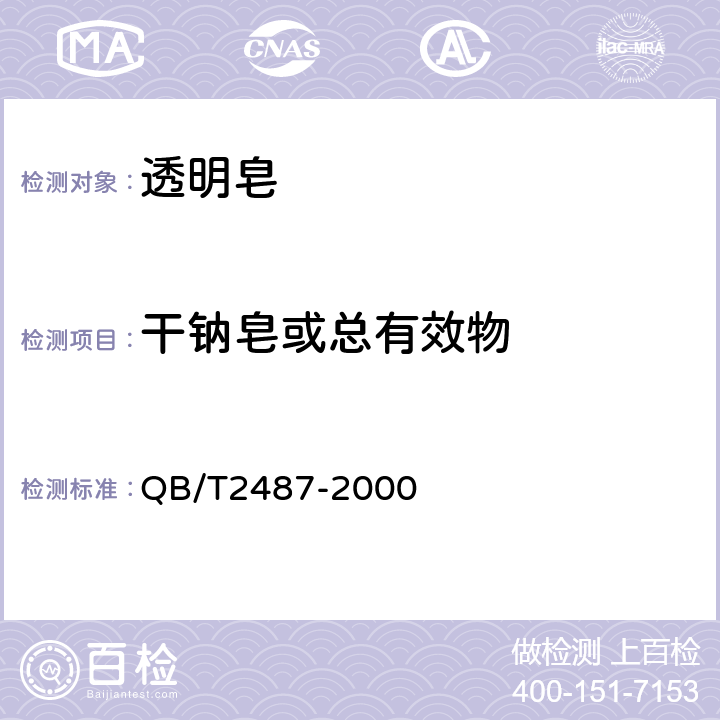 干钠皂或总有效物 复合洗衣皂 QB/T2487-2000 4.2