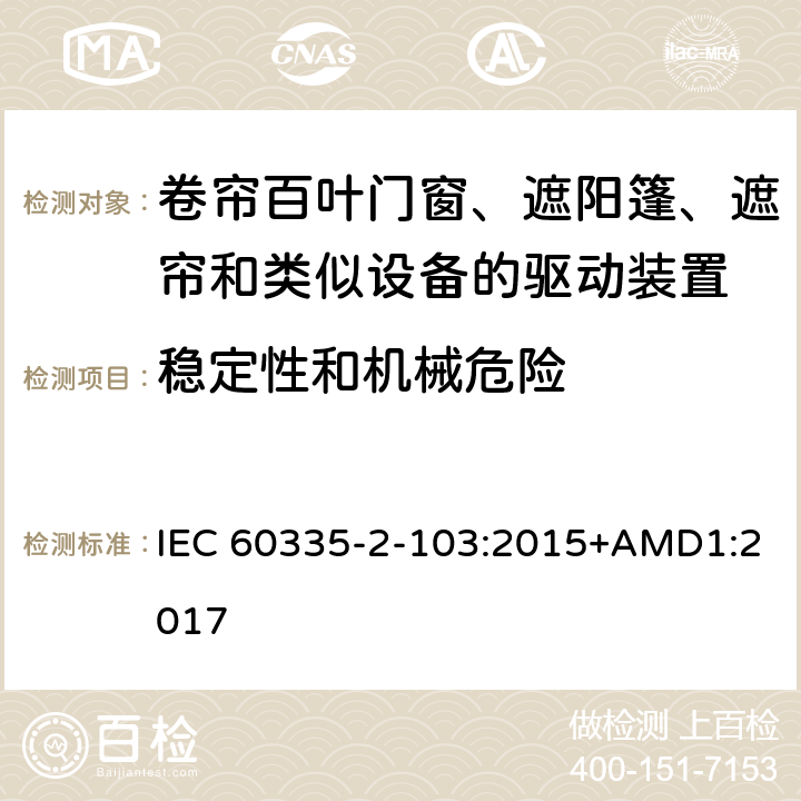 稳定性和机械危险 家用和类似用途电器的安全 卷帘百叶门窗、遮阳篷、遮帘和类似设备的驱动装置的特殊要求 IEC 60335-2-103:2015+AMD1:2017 20