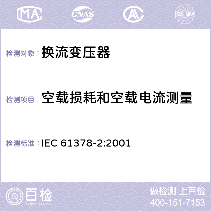 空载损耗和空载电流测量 变流变压器 第2部分：高压直流输电用换流变压器 IEC 61378-2:2001 8.2