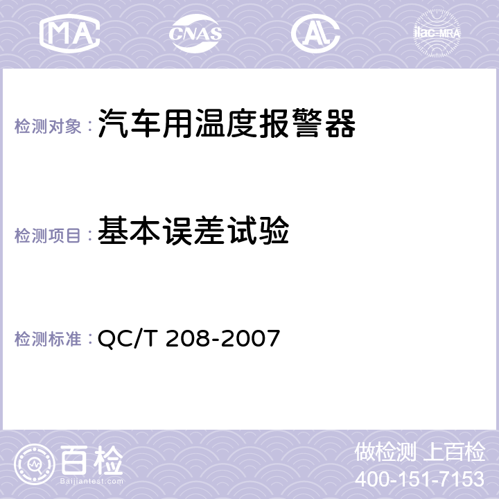 基本误差试验 汽车用温度报警 QC/T 208-2007 5.4条