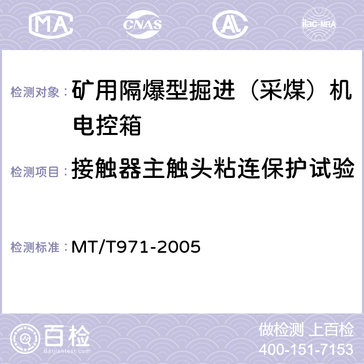 接触器主触头粘连保护试验 悬臂式掘进机 电气控制设备 MT/T971-2005 5.19